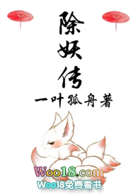 除妖传全文免费阅读下载