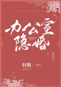 办公室隐婚电视剧