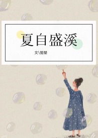 夏天周婉秋免费阅读